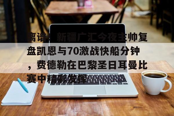 壹号注册入口- 哈达威评价乔丹视频 
